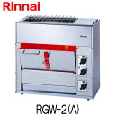 リンナイ 業務用 ガス赤外線グリラー 両面焼きタイプ RGW-2(A) 新品 送料無料(3)