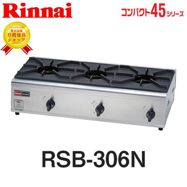 【リンナイ】業務用機器 ガステーブル3口内炎バーナー搭載 RSB-306N　リンナイガス【送料無料】