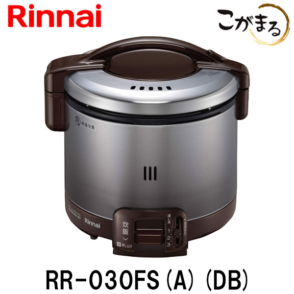 リンナイ こがまる ガス炊飯器 RR-030FS-A-DB 3合炊き 都市ガス プロパン 炊飯のみ ダークブラウン