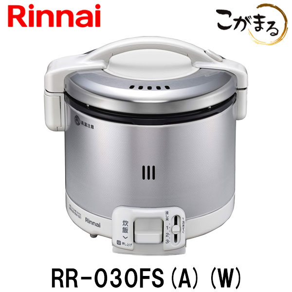 【ポイント2倍】リンナイ こがまる ガス炊飯器 RR-030FS-A-W 3合炊き 都市ガス プロパン 炊飯のみ グレイッシュホワイト