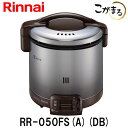 【リンナイ】 こがまる ガス炊飯器 5合炊き 【ガス炊飯器 リンナイ】【RR-050FS-A-DB】【都市ガス】【プロパンガス】用 炊飯のみ ダークブラウン