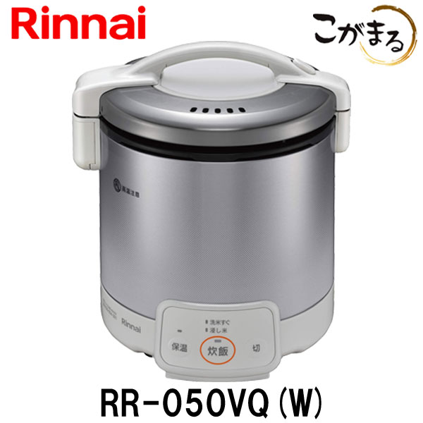 こがまる ガス炊飯器 5合炊き【ガス炊飯器 リンナイ】【RR-050VQ-W】【プロパンガス】用 電子ジャー機能付 グレイッシュホワイト