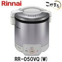 こがまる ガス炊飯器 5合炊き【ガス炊飯器 リンナイ】【RR-050VQ-W】【都市ガス】【プロパンガス】用 電子ジャー機能付 グレイッシュホワイト