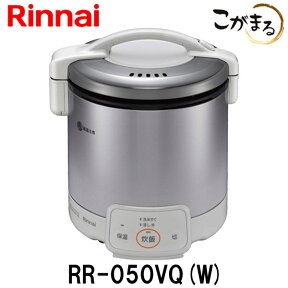 こがまる ガス炊飯器 5合炊き【ガス炊飯器 リンナイ】【RR-050VQ-W】【都市ガス】【プロパンガス】用 電子ジャー機能付 グレイッシュホワイト