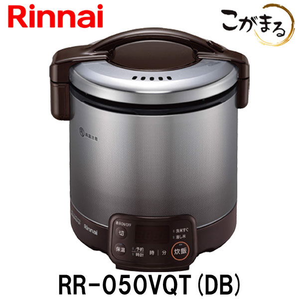 【リンナイ】こがまる ガス炊飯器 5合炊き 【ガス炊飯器 リンナイ】【RR-050VQT-DB】【都市ガス】【プロパンガス】用 電子ジャー タイマー機能付 ダークブラウン