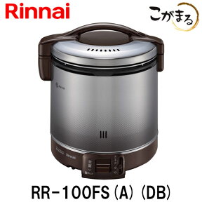 【リンナイ】 こがまる ガス炊飯器 10合炊き【ガス炊飯器 リンナイ】【RR-100FS-A-DB】【都市ガス】【プロパンガス】用 炊飯のみ ダークブラウン