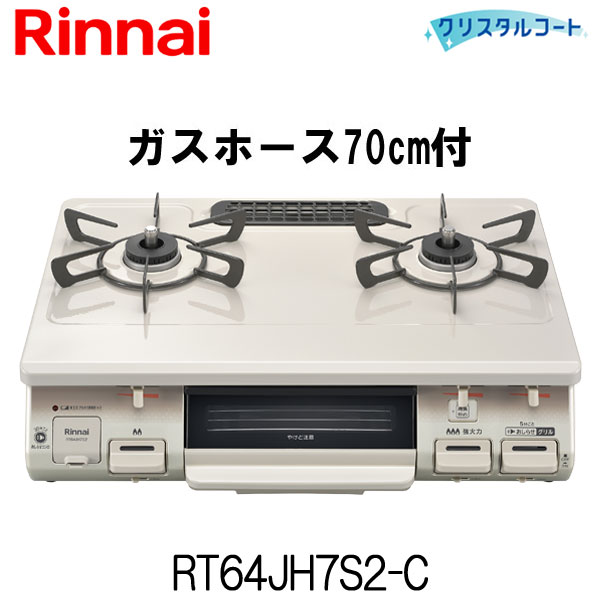 【70cmホースプレゼント】リンナイ ガスコンロ 都市ガス プロパン 幅59cm クリスタルコート 2口 ガステーブル 据え置き 水なし片面焼き RT64JH7S2-C 引っ越し 単身赴任 新生活 一人暮らし