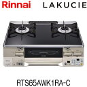 リンナイ ガスコンロ RTS65AWK1RA-C ラクシエ LAKUCIE 都市ガス プロパン 幅59cm パールクリスタル 2口 ガステーブル 据え置き 水無し両面焼き オートグリル機能付