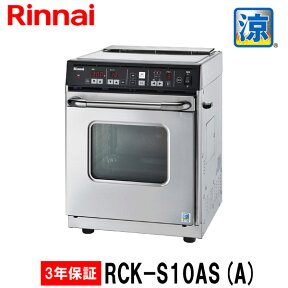 【3年間無料保証付】リンナイ 業務用 ガスオーブン 卓上タイプ RCK-S10AS(A) 都市ガス プロパンガス用 涼厨