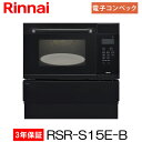 【3年間無料保証付き】リンナイ ガスオーブンレンジ RSR-S15E-B ビルトインタイプ ブラック 33L 電子レンジ機能付コンベック【離島不可】【代金引換不可】