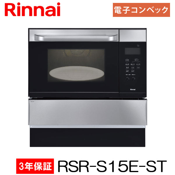 【3年間無料保証付き】リンナイ ガスオーブンレンジ RSR-S15E-ST ビルトインタイプ ステンレス 33L 電子レンジ機能付コンベック【離島不可】【代金引換不可】