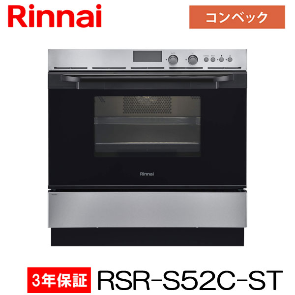 【3年間無料保証付】ビルトインオーブン（コンベック） RSR-S52C-ST ステンレス 44L リンナイ【離島不可】【代金引換不可】