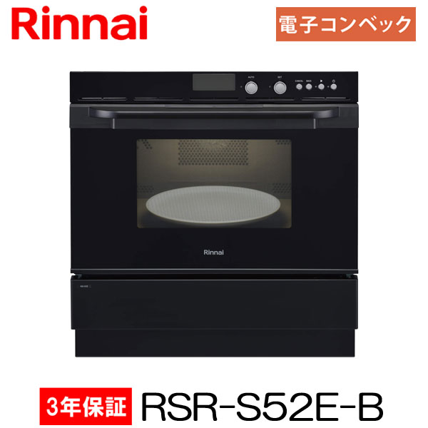 リンナイ RSR-S52E-B ガスオーブンレンジ ビルトインタイプ カラー：ピアノブラック電子レンジ機能付コンベック