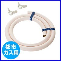都市ガス12A/13A用0.5m