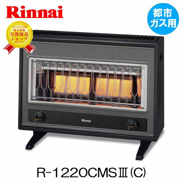 Rinnai（リンナイ）『ガスストーブ（R-1220CMS3）』