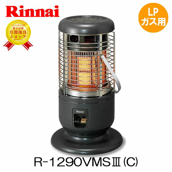 Rinnai（リンナイ）『ガスストーブ（R-1290VMSIII）』