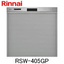 リンナイ 食器洗い乾燥機 ビルトイン RSW-405GP スライドオープン 幅45cm 食器収納点数 40点(約5人分)