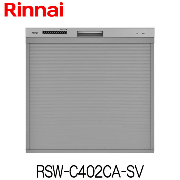 リンナイ 食器洗い乾燥機 ビルトイン RSW-C402CA-SV スライドオープン 幅45cm 食器収納点数 33点(約4人分)