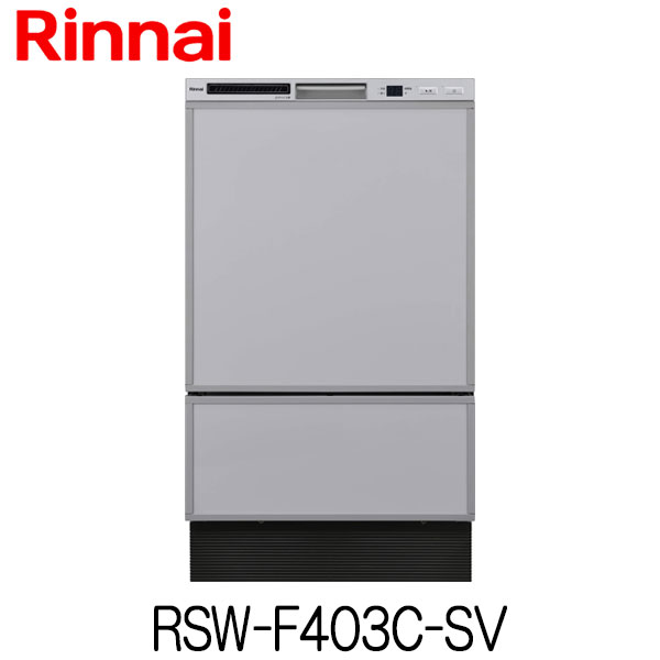リンナイ 食器洗い乾燥機 ビルトイン RSW-F403C-SV フロントオープン 幅45cm 食器収納点数 56点(約8人分)
