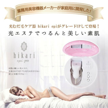 家庭用　脱毛器　ヒカリエピ プロ〔hikariepi pro〕光エステ HIKARI EPI PRO 光エピプロ【脱毛器】【脱毛機】【脱毛】自宅で簡単脱毛!脇、顔にも使える!【BD】【送料無料】【smtb-s】