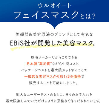 エビス〔ebis〕美容マスク　ウルオイートN　URUWOEET　108枚入り　1枚39円　美容マスク　エビス フェイスマスク フェイスパックシート シートパック 人気 パック・マスク(シートタイプ)シートマスク ランキング おすすめ ラッピング無料 コスメ【保湿ケア】