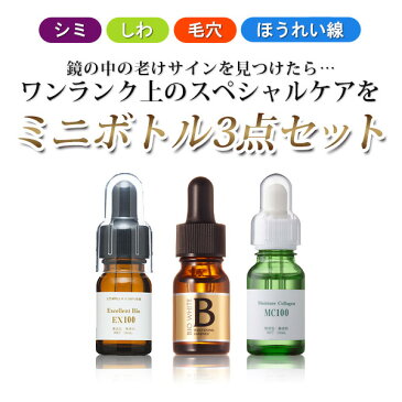 EBiS(エビス化粧品)美容原液 お試し 人気 ミニボトル3点セット(コラーゲン10ml、プラセンタ10ml、エビスビーホワイト10ml)原液 美白美容液【送料無料】