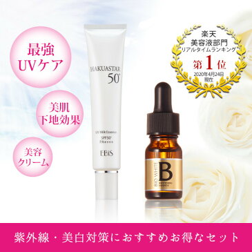 紫外線対策シンプル美白セット（SPF50PA+++ハクアスター40gとエビスビーホワイト10ml）UVクリーム 美白美容液 しみ