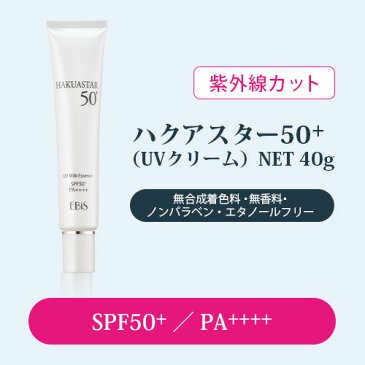 紫外線対策シンプル美白セット（SPF50PA+++ハクアスター40gとエビスビーホワイト10ml）UVクリーム 美白美容液 しみ