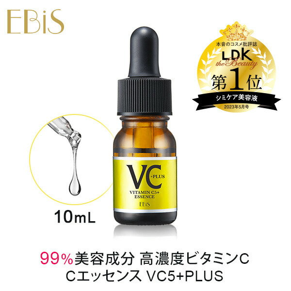 毛穴 美容液 ビタミンc美容液 エビス cエッセンス VC5+PLUS 10ml ビタミンc誘導体 高濃度 5%以上配合 メB 水溶性 VCブースタ 美容液 セラム イオン導入 毛穴ケア 黒ずみ 鼻 頬 毛穴引き締め ナイアシンアミド セラミド ビタミンe エビス化粧品 低刺激 送料無料