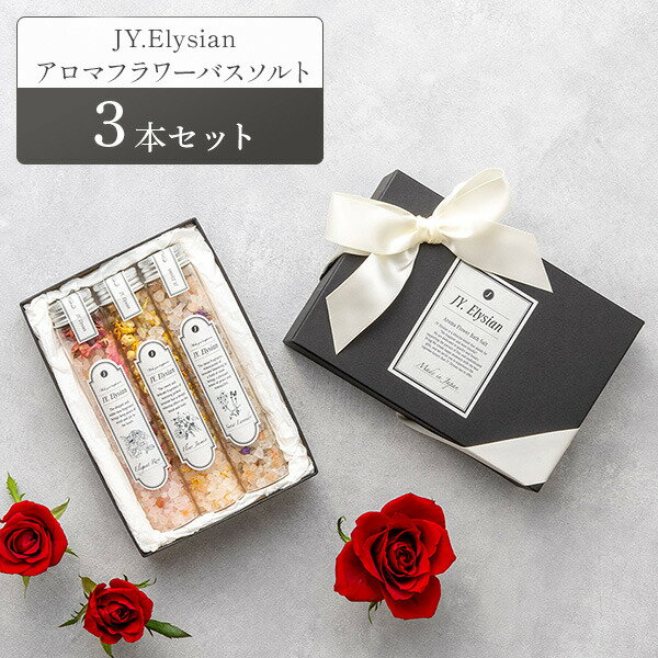 【数量限定ギフトBOX付き】JY. Elysian アロマフラワーバスソルト 【3本セット】 ギフトラッピング付き バスソルト ギフト 高級 プレゼント 202...