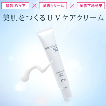 UVクリーム SPF50PA+++ ハクアスター「HAQUA STAR」40g　UVカット 日焼け止めクリーム uv ケア 日焼け防止 UV対策 人気 おすすめ ランキング 化粧下地 効果も エビス〔ebis〕メB