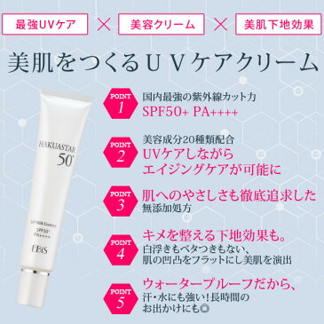 UVクリーム SPF50PA+++ ハクアスター「HAQUA STAR」40g　UVカット 日焼け止めクリーム uv ケア 日焼け防止 UV対策 人気 おすすめ ランキング 化粧下地 効果も エビス〔ebis〕メB