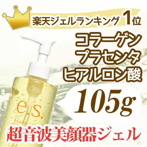 【美顔器 ジェル】[※この商品は105gの商品となります。]メール便送料無料　超音波 美顔器ジェル『エッセンシャルジェル』(105g)　美顔器に相性抜群の 美顔機ジェル　 【ツインエレナイザーPRO2】