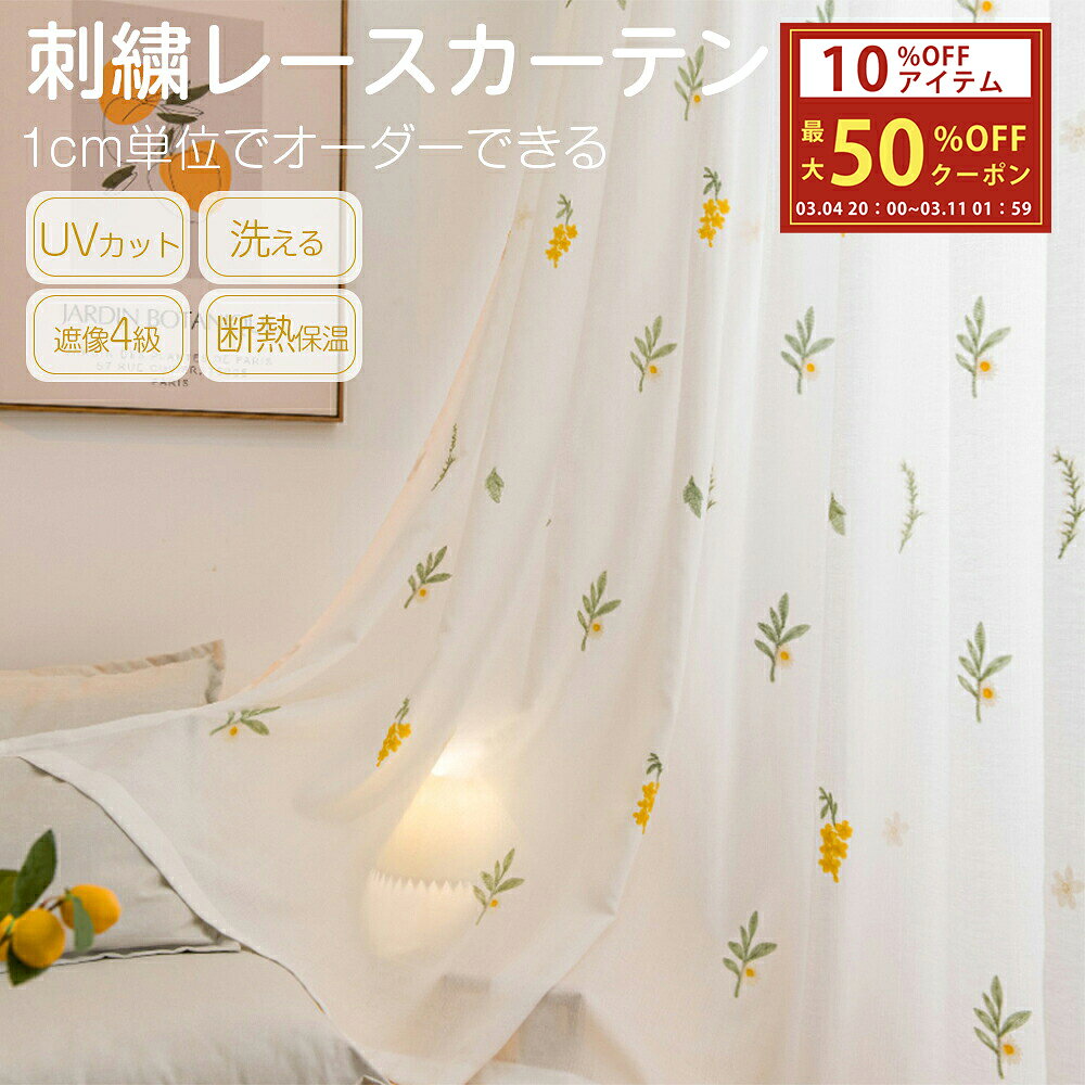 ＼ss期間 割引き10%OFF&最大50%OFFクーポン／ カーテン レース オーダー レースカーテン 刺繍 花柄 遮熱レースカーテン UVカット 遮像 外から見えない オーダーカーテン 突っ張り棒 ハトメ 間仕切り フラット 柄あり 黄色 北欧 かわいい おしゃれ