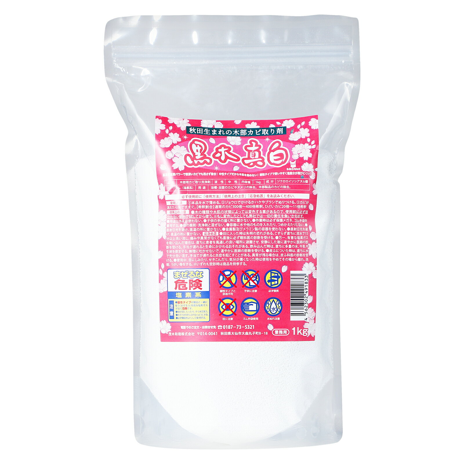 黒木真白 1kg 黒カビ取り剤 塩素系 高濃度60% 顆粒タイプ 低臭 中性 風呂 浴室 ゴムパッキン 木材 サウナ ヒノキ風呂 カビ掃除 カビ予防 バケモノ