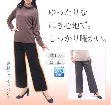 ゆったりらくらく しっかり暖かい 裏起毛 ワイドパンツ レディース 【 ゆったりパンツ 暖かい あったかい 冬大きいサイズあり レディースパンツ 太ももゆったり 股下68 ブラック ダークグレー ライトグレー wide pants 】