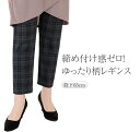 ゆったり 柄レギンス レディース ポリエステル95% 秋 【 股下65 スパッツ レギンスコーデ レギンスコーディネート レギンススパッツ ヒップアップ ハイウエスト 大人のレギンス 体型カバー 】