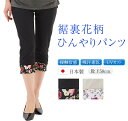 裾裏花柄 ひんやり パンツ 日本製 夏 涼しい 【 接触冷感 吸汗速乾生地 UVカット 紫外線カット 春夏パンツ 楽ちん かわいい オシャレ 伸びる 履きやすい...