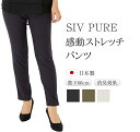 シバタ パンツ siv pure ストレート 日本製 消臭 春 【 レディースパンツ ボトムス 服 ヒップアップ ハイウエスト 体型カバー フォーマル ストレッチ ズボン 4ポケット付 股下66cm ブラック 黒 カーキ ライトグレー ポリウレタン90 綿10 】