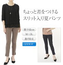 ちょっと差をつける おしゃれスリット入り アンクル丈パンツ 日本製 透け防止 吸汗速乾生地 ナイロン86% 【 UVカット レギンスパンツ プルオンパンツ ウエ...