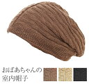 室内帽 おばあちゃん 医療用 帽子 ニット帽 お年寄り 高齢者 祖母 シニア 60代 70代 80代 ファッション 婦人 レディース 綿100% ラッピング 服...