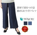 やさしい テンセル ワイド パンツ レディース 秋 テンセル100% 【 ウエストゴム 太もも ゆったり 大人 レディースパンツ ズボン ボトムス ハイウエスト denim wide pants 】
