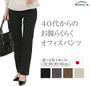 40代からのお腹らくらく オフィスパンツ 着痩せ レディース 日本製 旭化成ロイカ生地 春 春 黒パンツ 黒ズボン スラックス ストレート ストレッチ ビジネス...