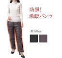 とにかく 暖かい 防風 防寒パンツ レディース 【 暖かいパンツ 発熱パンツ ヒートパンツ あったか 裏 起毛 ウエストゴムパンツ 極暖 暖パンツ 裏起毛 裏フ...
