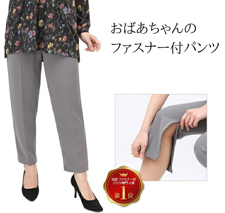シニア パンツ ファスナー付 ズボン レディース 日本製 オシャレに見られる 秋 【 介護 シルバー シニアパンツ 女性用 婦人 介護用 ファッション ハイミセス 母 ゆったり 大きいサイズ 医療 病院 入院 施設 リハビリ 60代 70代 80代 pants 股下58 】のサムネイル