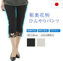 パンツ 7分丈 レディース 夏 涼しい 七分丈 速乾 レディースパンツ ストレッチ 夏用 冷感 接触冷感 裾裏花柄 クロップド 日本製 吸汗速乾生地 UVカット...