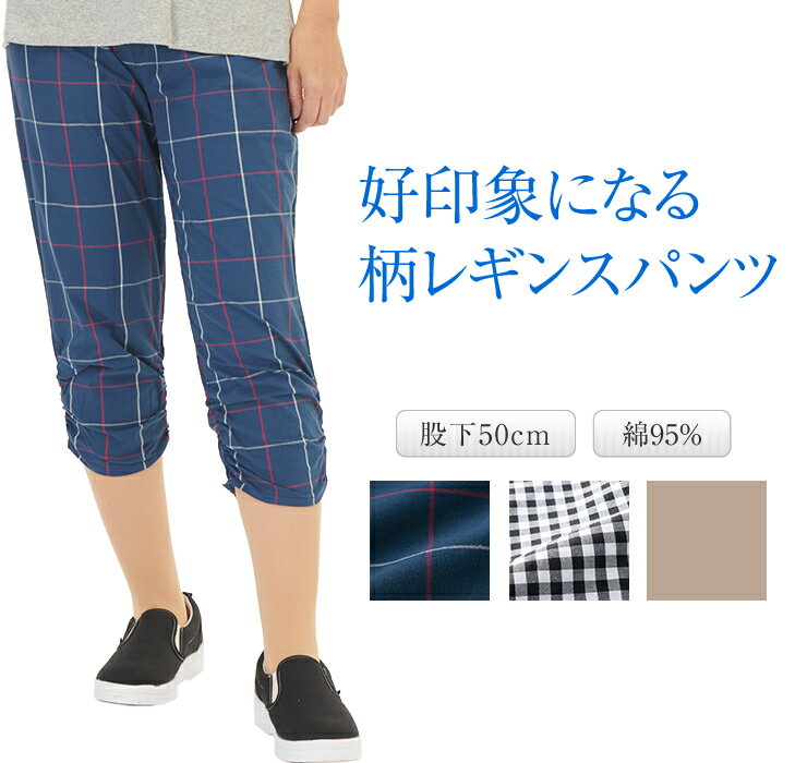 好印象になる 柄 レギンスパンツ 綿パンツ 柄パンツ 軽い 薄い ウエスゴム お腹が楽 カジュアル 裾ギャザー くしゅくしゅ クロップド 夏 涼しい サブリナパ...