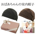 シニア 室内帽子 ギフト 誕生日 プレゼント 日本製 リボン 医療用 帽子 おばあちゃん お年寄り 高齢者 60代 70代 80代 ファッション ハイミセス 婦...