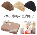 室内帽 無料ラッピング おばあちゃん 医療用 帽子 ニット帽 誕生日 プレゼント ギフト お年寄り 高齢者 シニア 60代 70代 80代 ファッション 婦人 ...