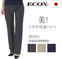 エコックス ECOX アウトラスト パンツ レディース きれいめ ストレッチ 大人 ストレート 日本製 伸びる 股下長め トールサイズ パンツルック 細く 見える 仕事 総 ゴム 太もも 痩せ 着痩せ 動きやすい 高身長 ウエストゴム 美脚パンツ 股下78cm モカベージュ デニムネイビー
